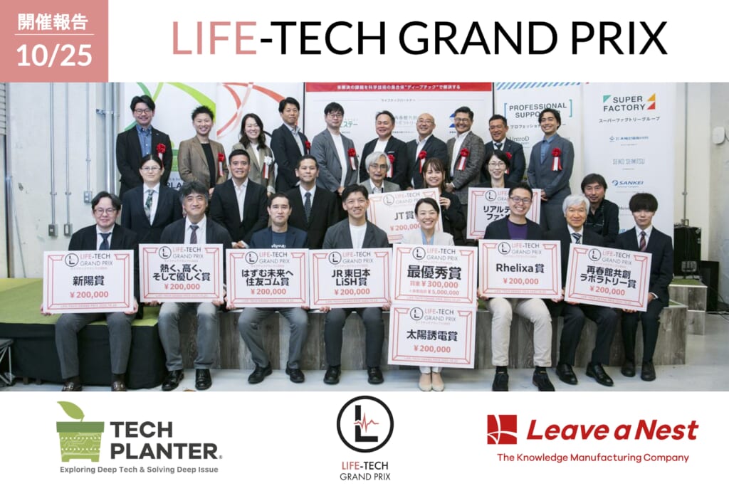 【開催報告】ライフテックグランプリ2025:最優秀賞は株式会社Interbeingが受賞 ―声から関係性の質を可視化する音声解析技術