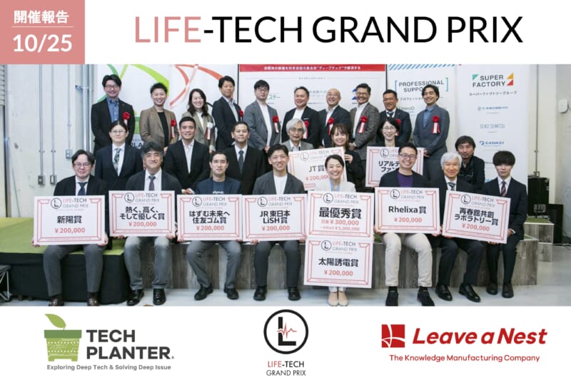 【開催報告】ライフテックグランプリ2025：最優秀賞は株式会社Interbeingが受賞 ―声から関係性の質を可視化する音声解析技術