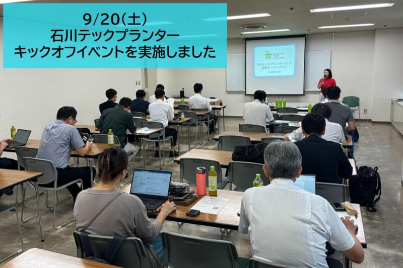 石川テックプランター2025キックオフイベントを開催しました