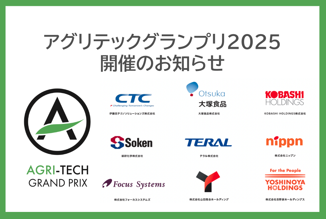 アグリテックグランプリ2025 開催のお知らせ