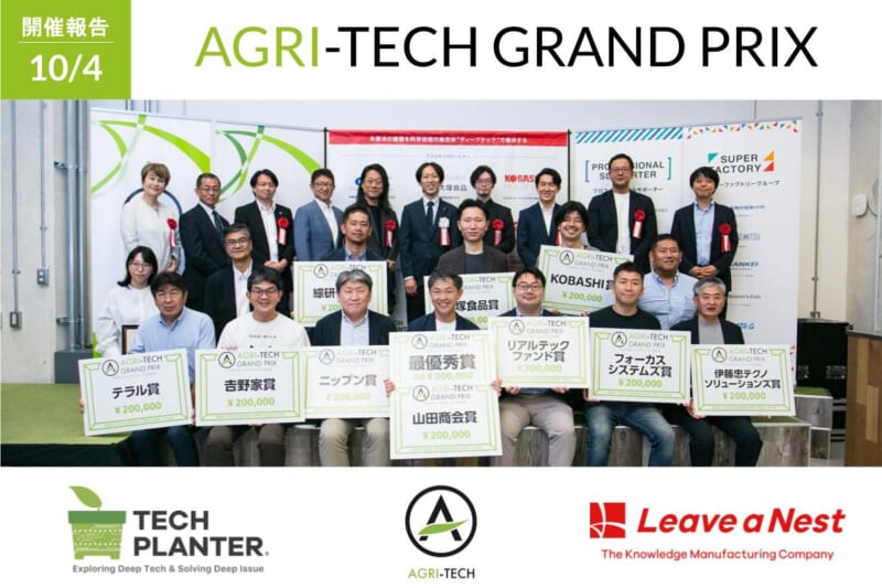 【開催報告】アグリテックグランプリ2025：最優秀賞はみどりナビが受賞 ―AIで実現する高精度・広域の「森のインフラ地図」