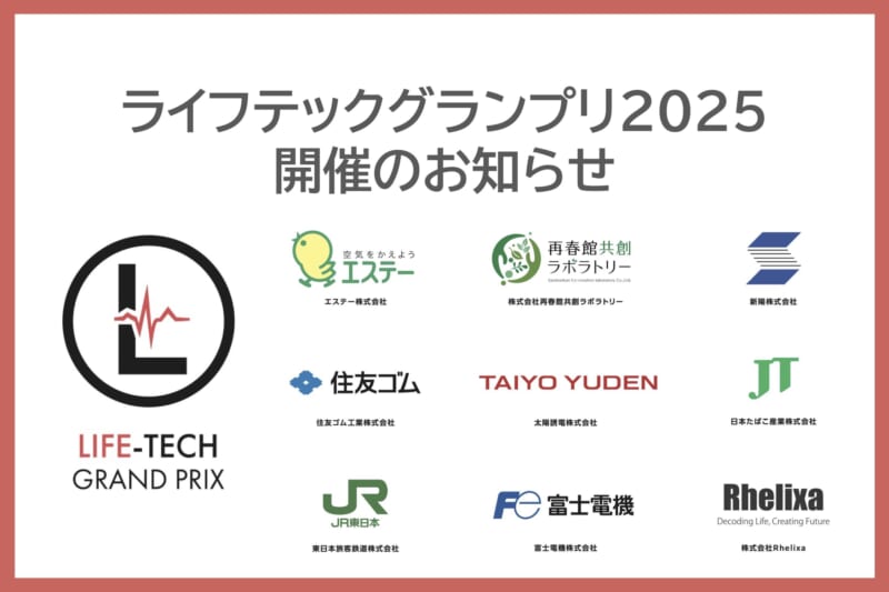 ライフテックグランプリ2025 開催のお知らせ