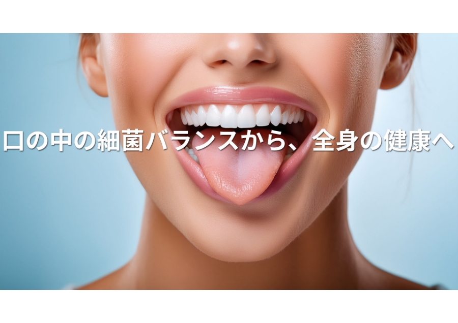 口腔内細菌バランスの分析から全身の健康につなげる