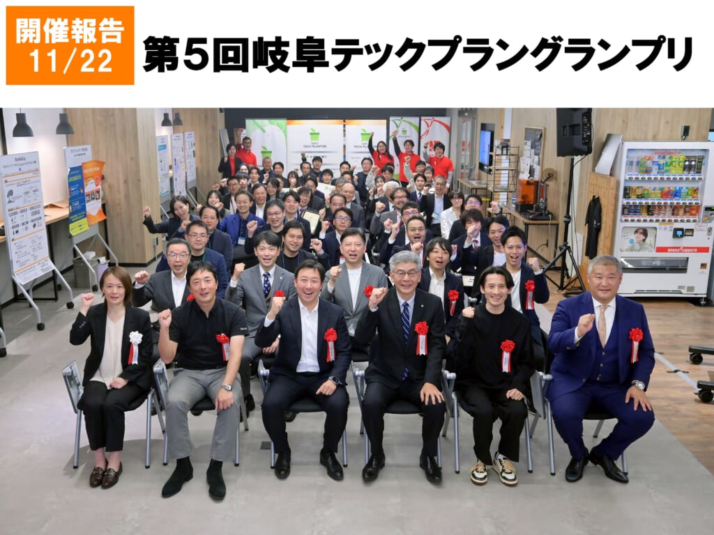 第５回岐阜テックプラングランプリ開催、最優秀賞は「プロ・クリエイティブ株式会社」が受賞