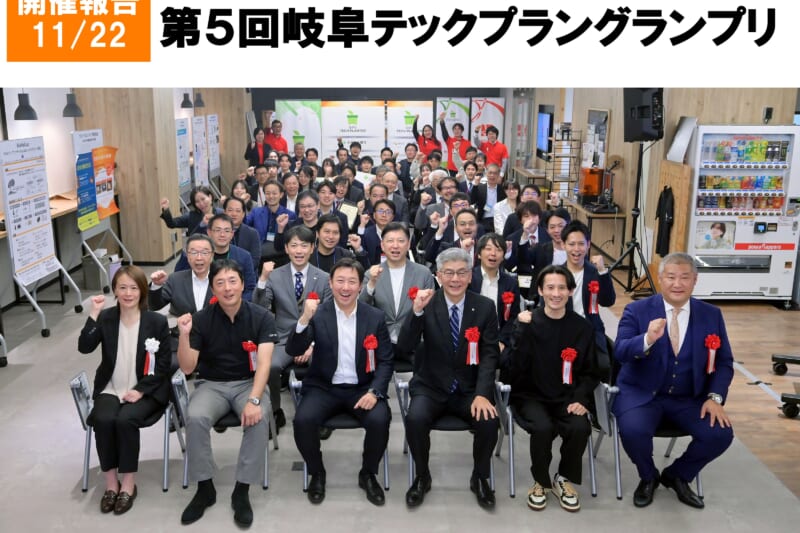 第５回岐阜テックプラングランプリ開催、最優秀賞は「プロ・クリエイティブ株式会社」が受賞