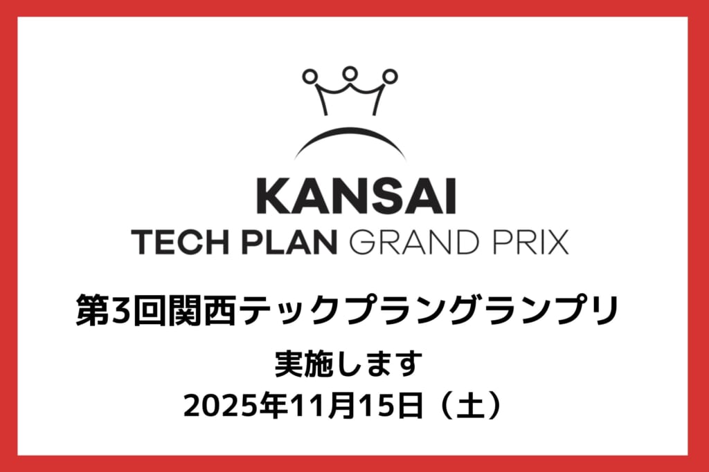 【11/15】第3回関西テックプラングランプリを開催します