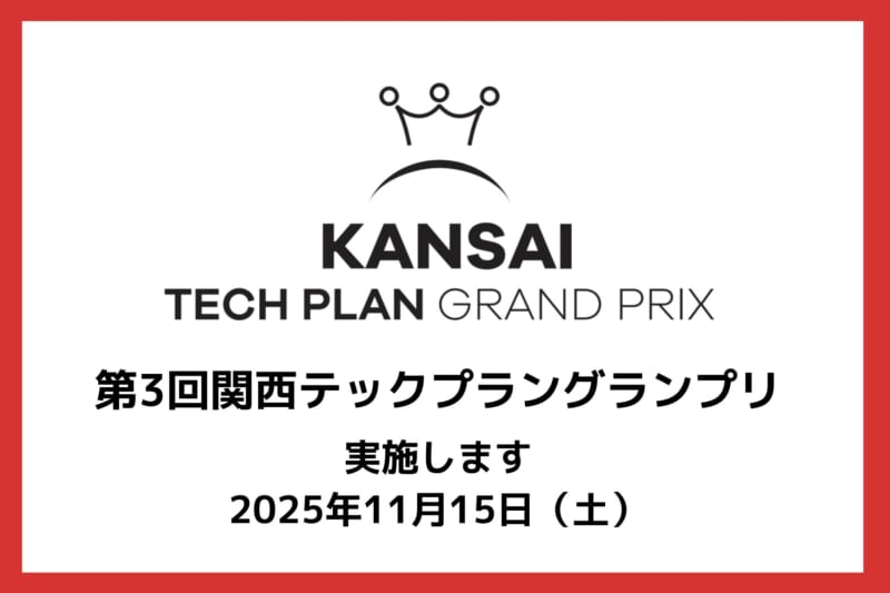 【11/15】第3回関西テックプラングランプリを開催します