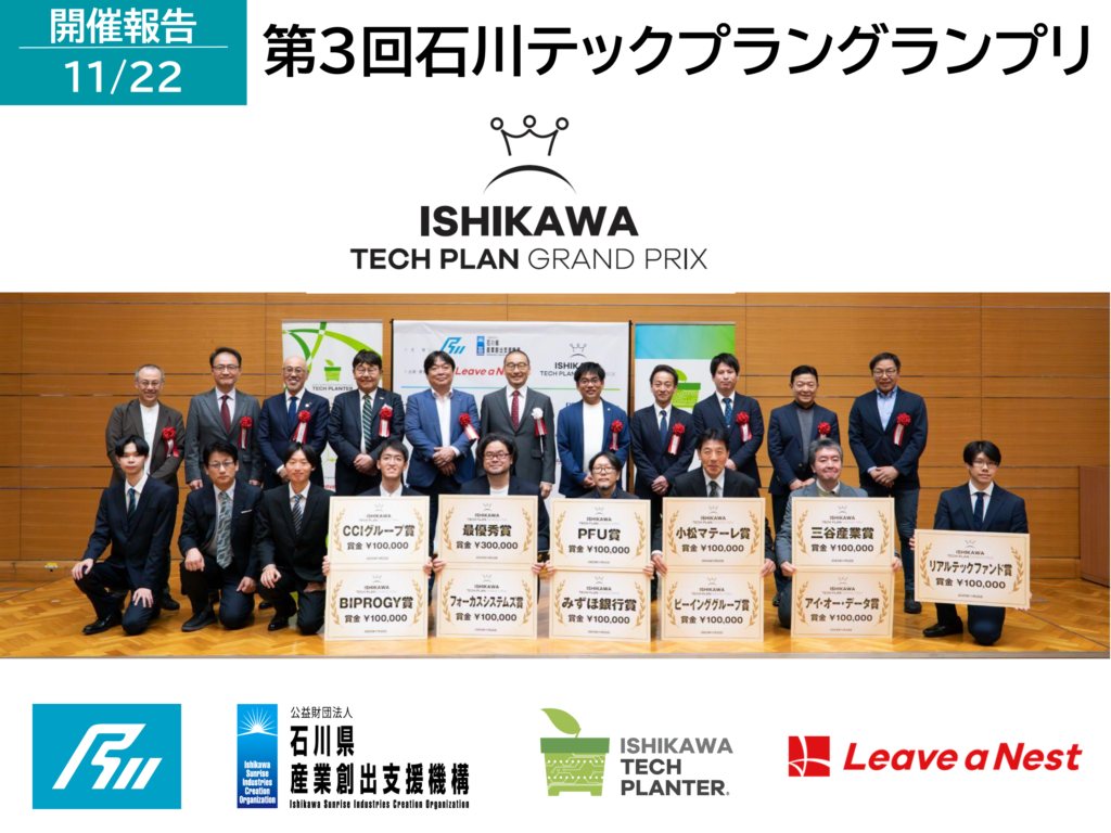 【開催報告】第3回石川テックプラングランプリ：最優秀賞はSPVioletが受賞