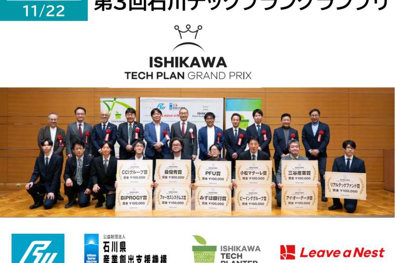 【開催報告】第3回石川テックプラングランプリ：最優秀賞はSPVioletが受賞