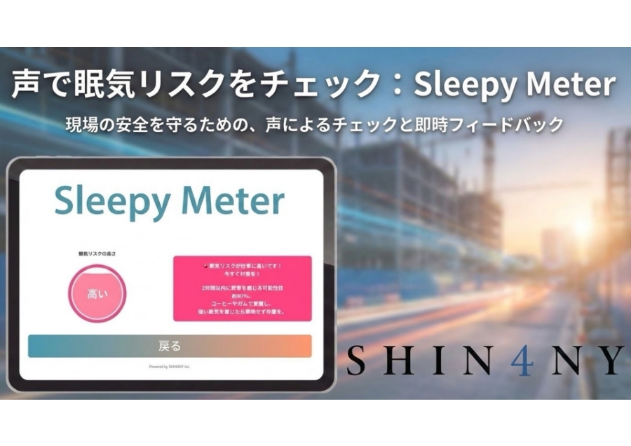 声から10秒で眠気リスクを見える化し、働く人を守る