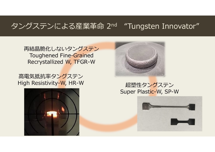 タングステンによる産業革命2nd