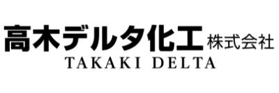 高木デルタ化工株式会社