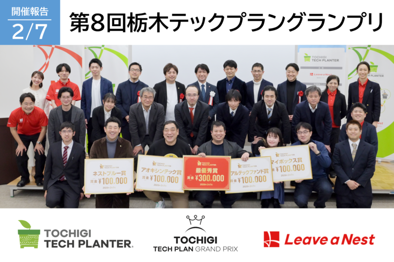 第8回栃木テックプラングランプリ開催、最優秀賞は「NeuroNavigator」が受賞