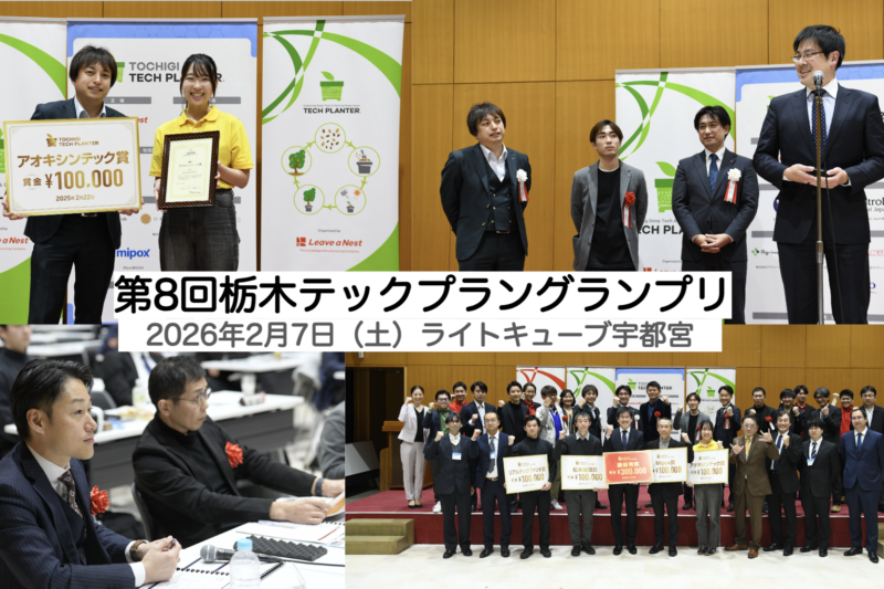 【2/7】第8回栃木テックプラングランプリを開催します