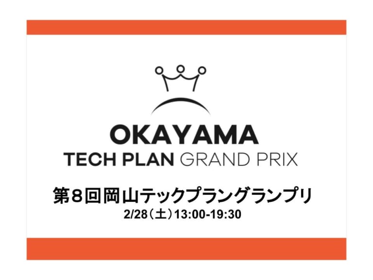 2月28日（土）第8回 岡山テックプラングランプリを実施します