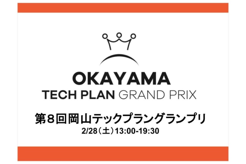 2月28日（土）第8回 岡山テックプラングランプリを実施します