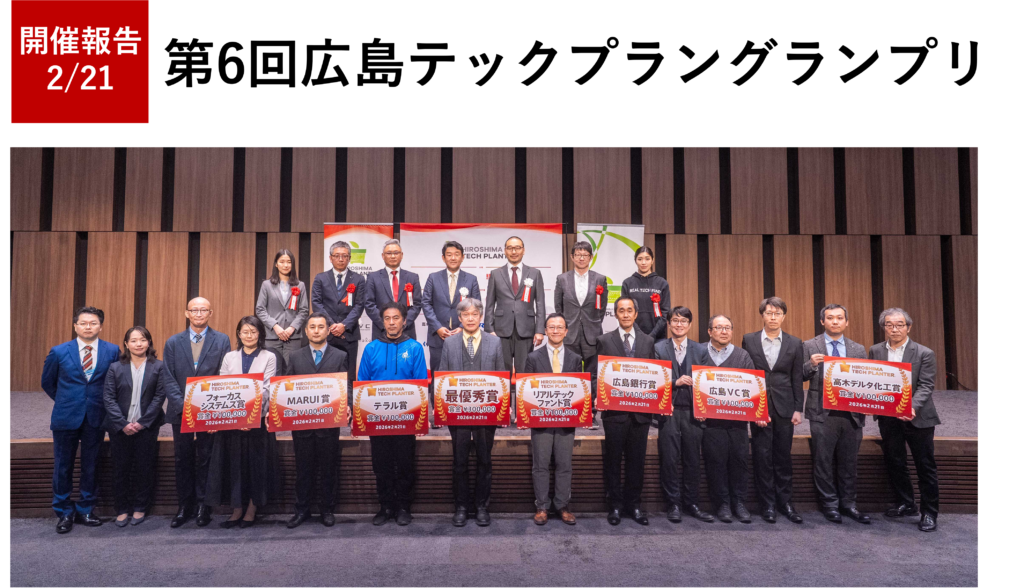 第6回広島テックプラングランプリ開催、最優秀賞は「TerrAccel」が受賞