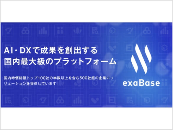 株式会社エクサウィザーズ