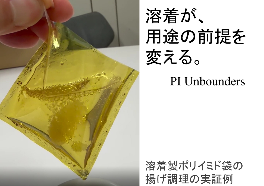 ポリイミドフィルム溶着を起点とする価値の社会展開