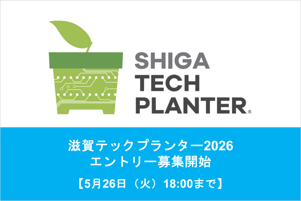 滋賀テックプランター2026 エントリー募集を開始しました