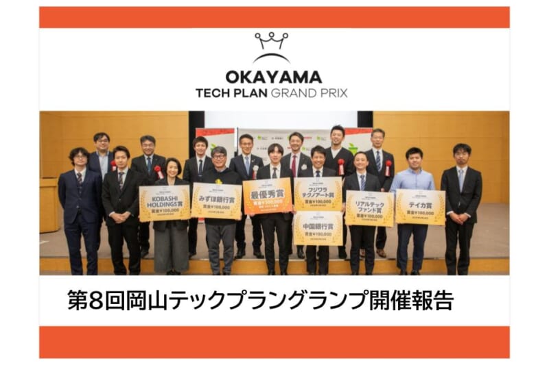 【開催報告】第8回岡山テックプラングランプリ_最優秀賞はSPACE SAFE（岡山大学）