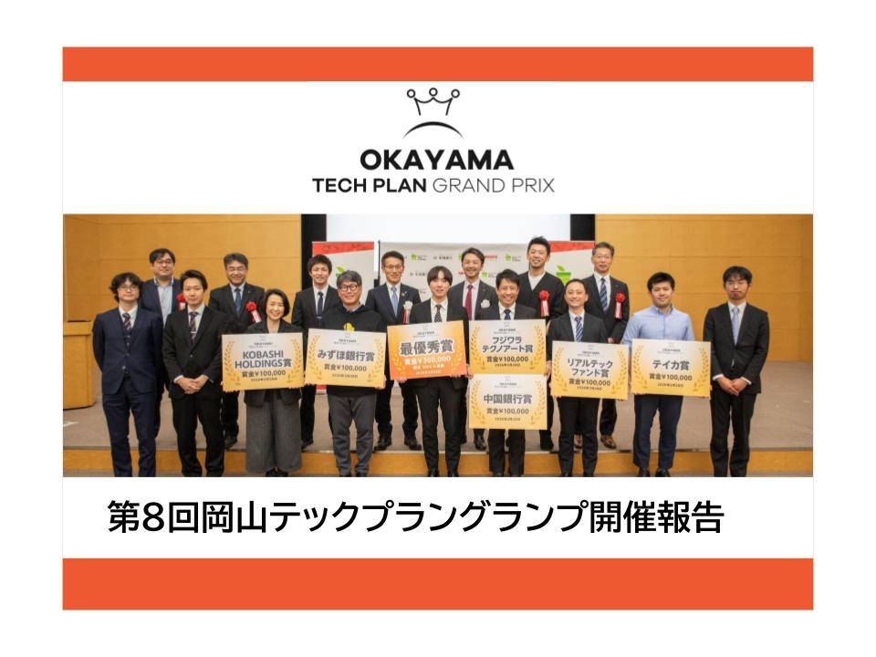 【開催報告】第8回岡山テックプラングランプリ_最優秀賞はSPACE SAFE（岡山大学）
