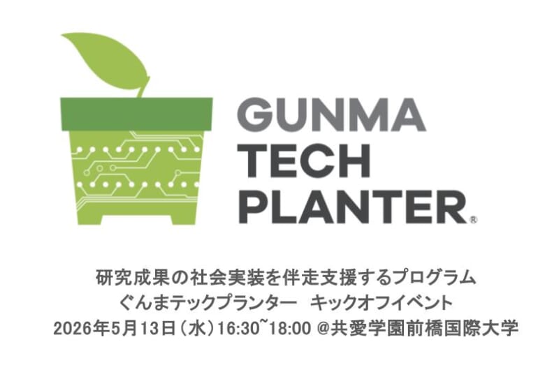 【5/13(水)】ぐんまテックプランターキックオフイベントを開催します