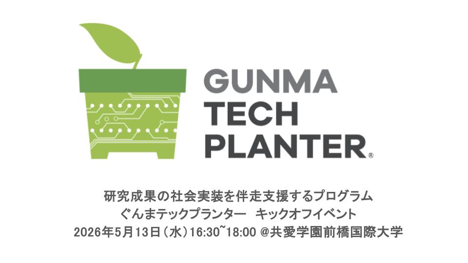 【5/13(水)】ぐんまテックプランターキックオフイベントを開催します