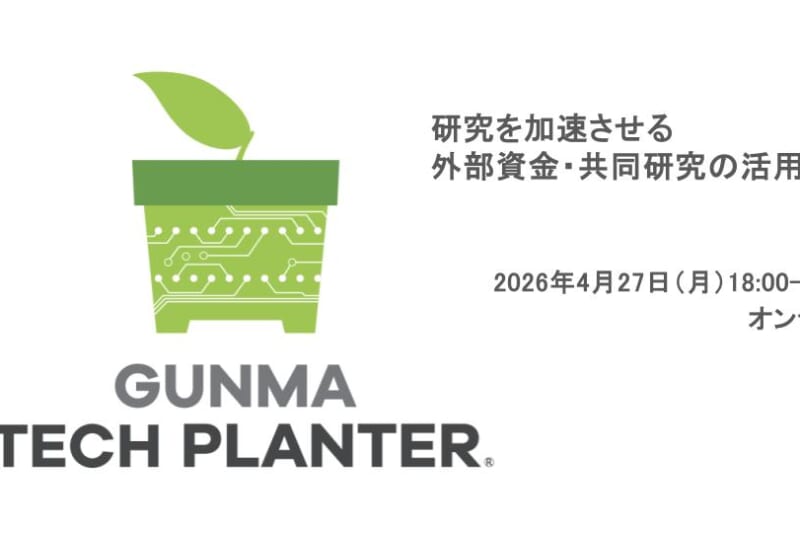 【2026年4/27(月)】アカデミア向け「研究を加速させる外部資金・共同研究の活用法」を開催します