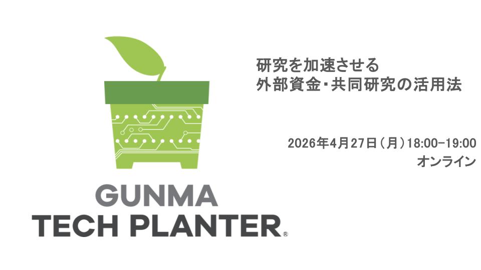 【2026年4/27(月)】アカデミア向け「研究を加速させる外部資金・共同研究の活用法」を開催します
