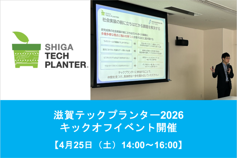 【参加者募集中】4/25（土）滋賀テックプランター2026 キックオフイベントを開催します