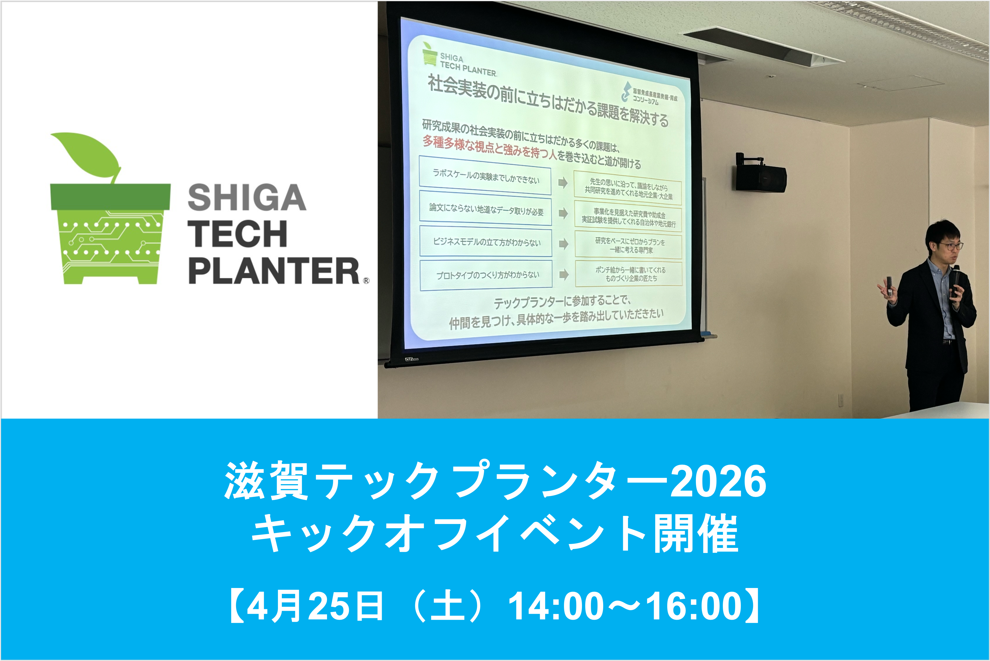 中止になりました】4/25（土）滋賀テックプランター2026 キックオフ