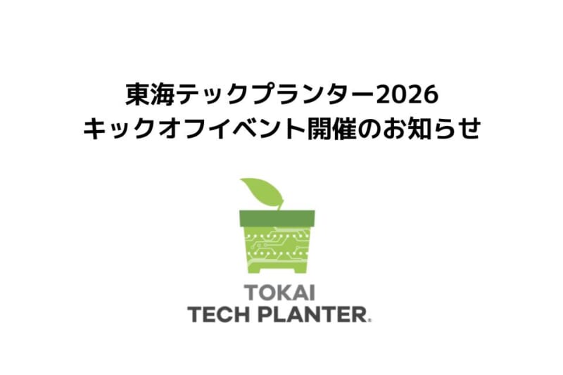 【東海テックプランター】2026年度 キックオフイベントを開催します！