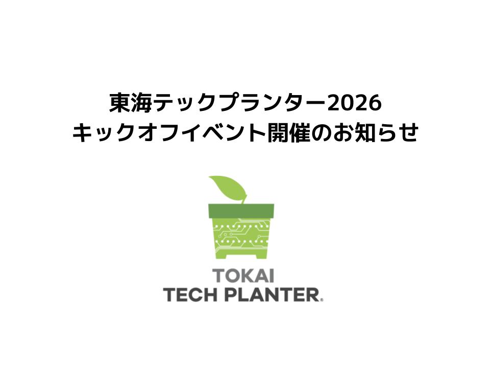 【東海テックプランター】2026年度 キックオフイベントを開催します！