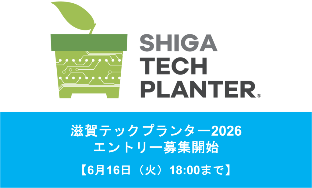滋賀テックプランター2026 エントリー募集を開始しました