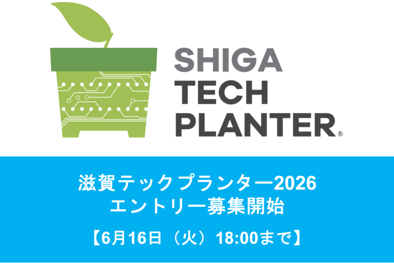滋賀テックプランター2026 エントリー募集を開始しました