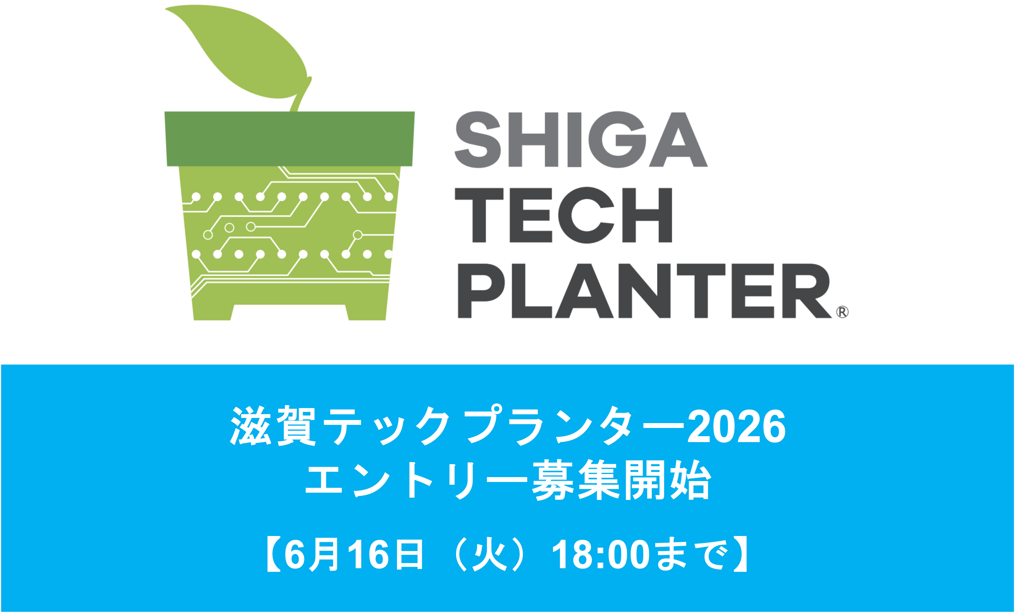 滋賀テックプランター2026 エントリー募集を開始しました