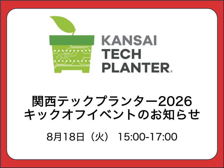 【発表者募集】8/18（火）15:00〜関西テックプランター2026 キックオフイベントを開催します