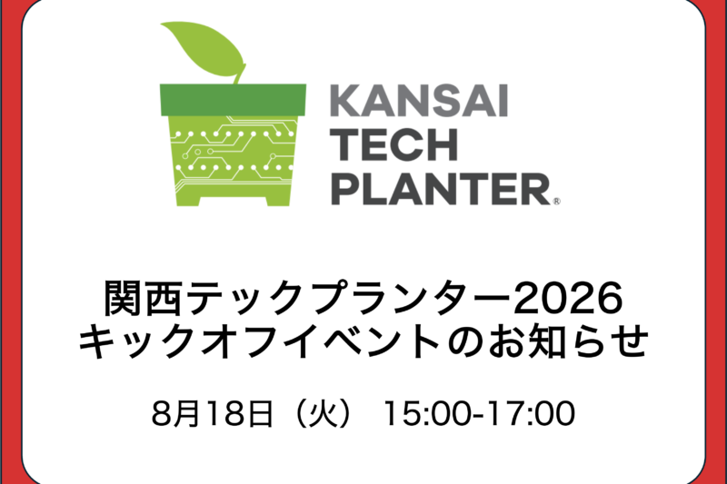 【発表者募集】8/18（火）15:00〜関西テックプランター2026 キックオフイベントを開催します
