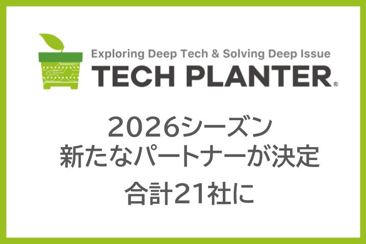 テックプランター 2026シーズンのパートナー21社が決定