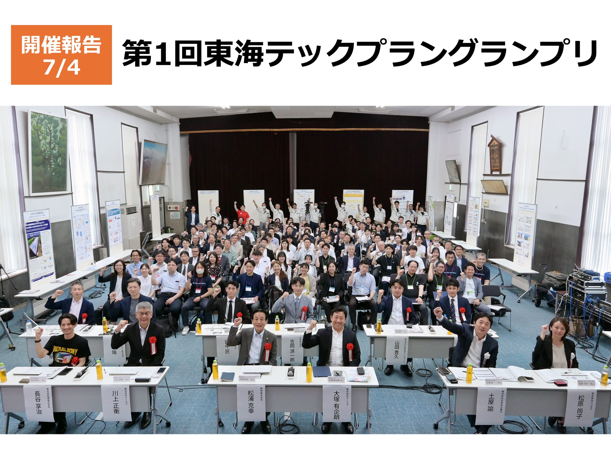 第１回東海テックプラングランプリ開催、最優秀賞は「KF SENSING」が受賞