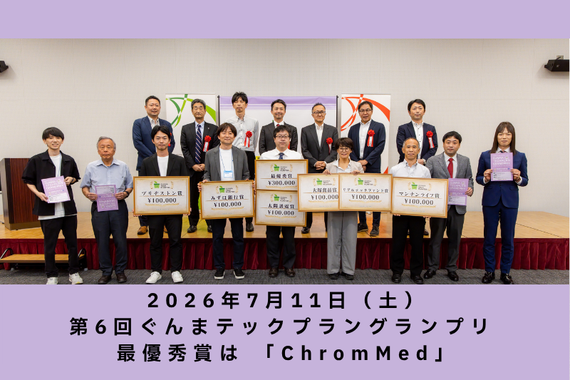 第6回ぐんまテックプラングランプリを実施しました！最優秀賞は「ChromMed」