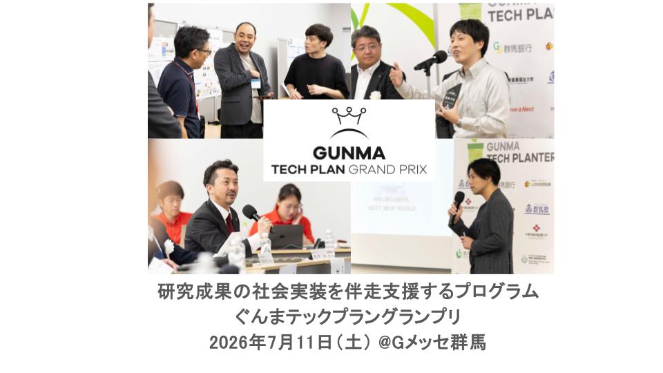 【7/11】第6回ぐんまテックプラングランプリを開催します