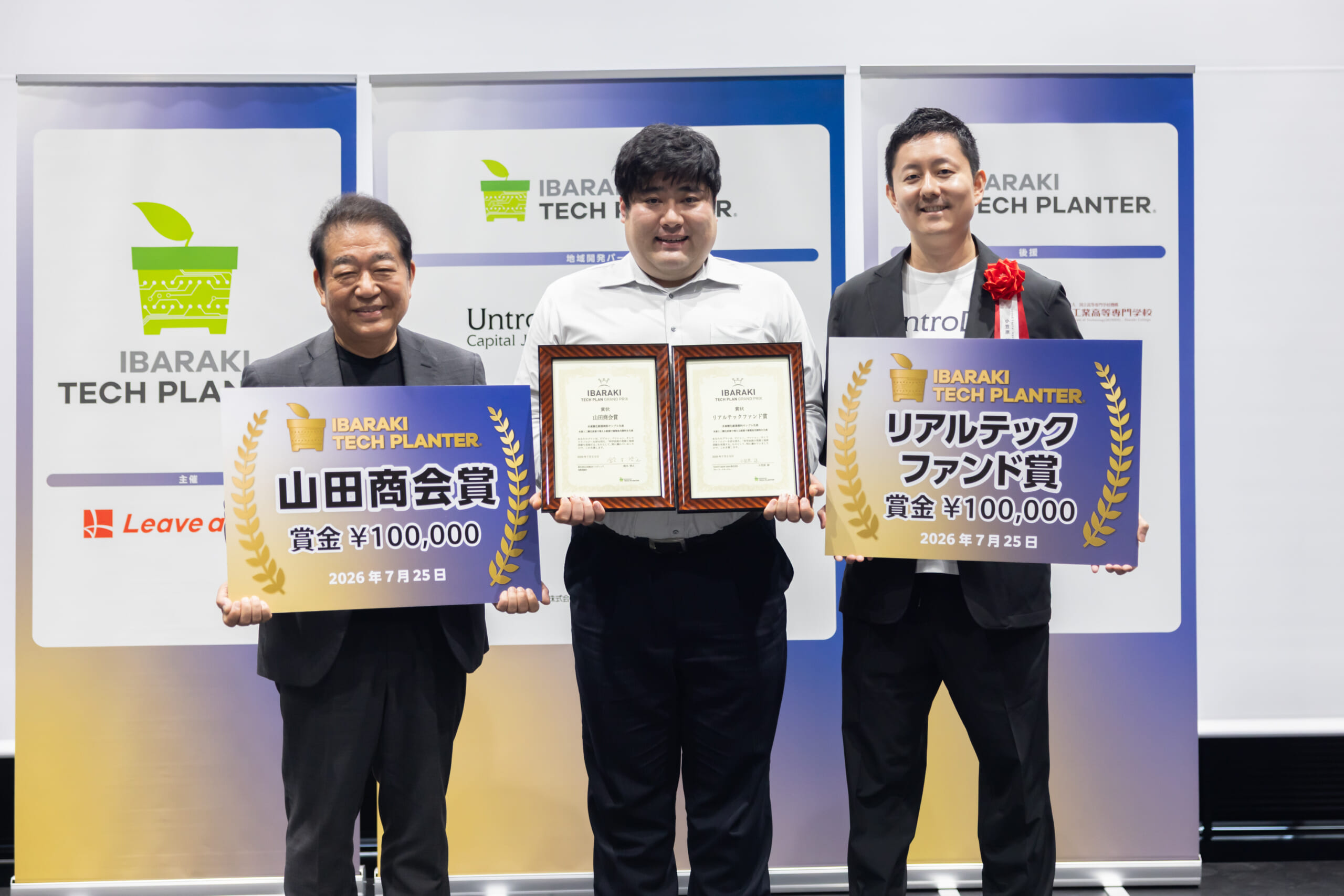 第10回茨城テックプラングランプリ リアルテックファンド賞・山田商会賞