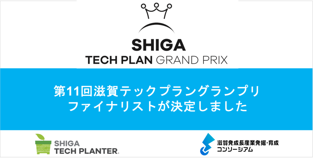 第11回滋賀テックプラングランプリ ファイナリスト決定、8/1（土）に開催します