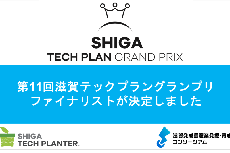 第11回滋賀テックプラングランプリ ファイナリスト決定、8/1（土）に開催します