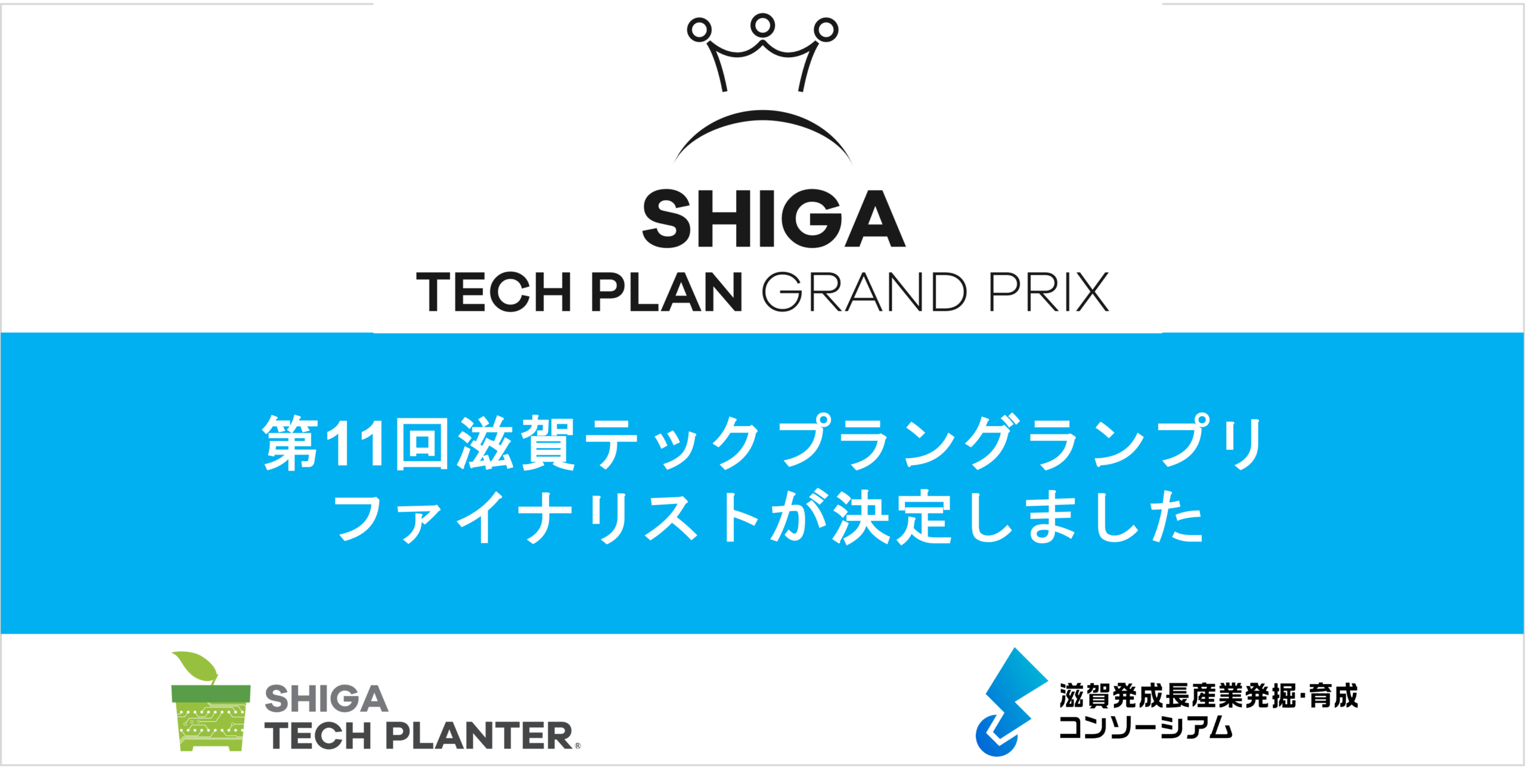 第11回滋賀テックプラングランプリ ファイナリスト決定、8/1（土）に開催します