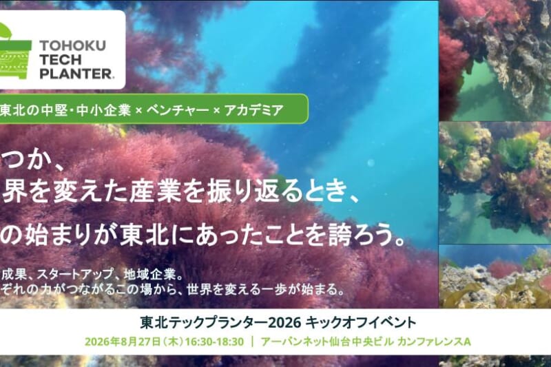 8/27東北テックプランターキックオフイベントを開催します