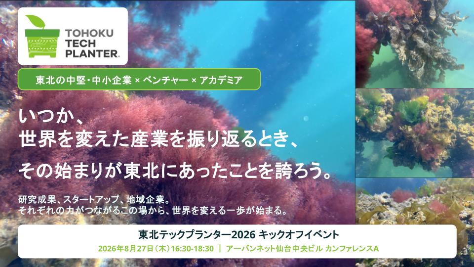 8/27東北テックプランターキックオフイベントを開催します