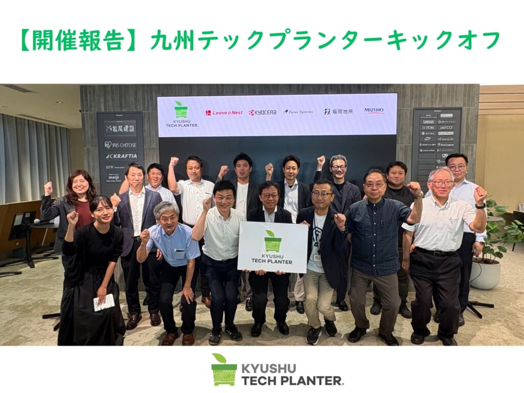 【8/20】研究を一歩前へ。九州テックプランター2026 キックオフイベントを実施しました。